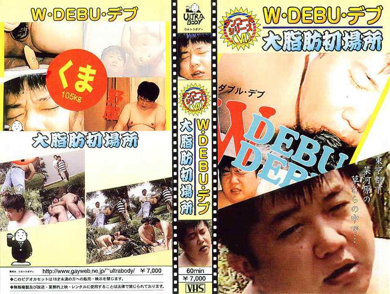 W・DEBU・デブ 大脂肪初場所 アンコールシリーズ(VI) 中年胖熊-第1张