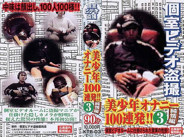 美少年オナニー100連発!!3 純情編 個室ビデオ盗撮 中年胖熊-第1张