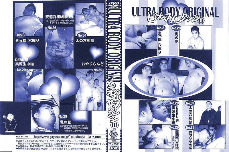 ULTRABODY ORIGINAL ベストセレクション III 中年胖熊-第1张