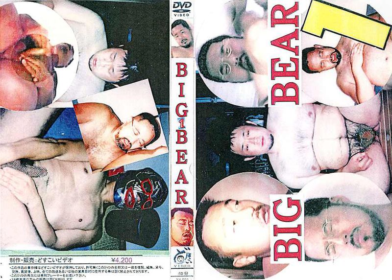 BIG BEAR 1 どすこいビデオ 中年胖熊-第1张