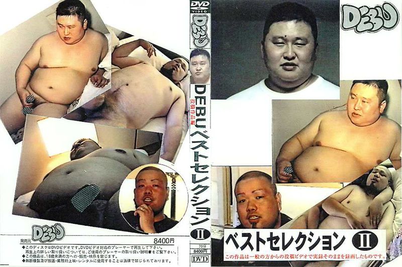 DEBU ベストセレクション II 中年胖熊-第1张