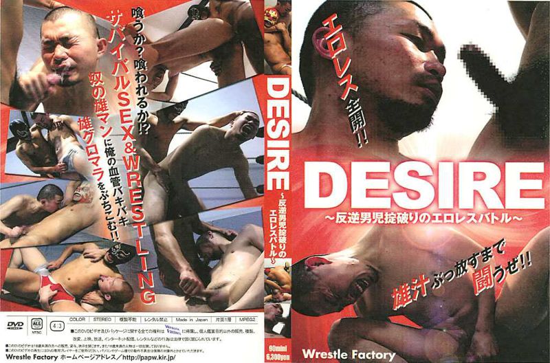 DESIRE 〜反逆男児掟破りのエロレスバトル〜 中年胖熊-第1张