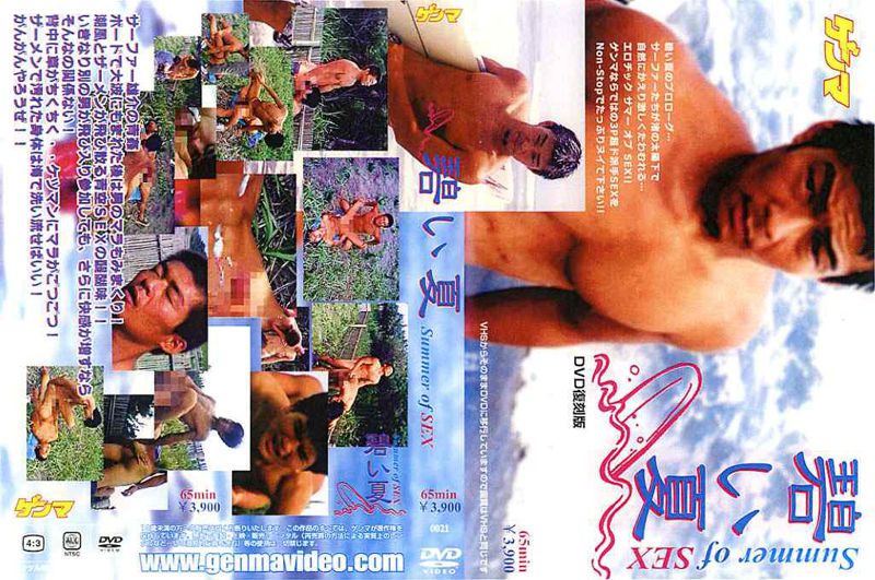 碧い夏-Summer of SEX- DVD復刻版 中年胖熊-第1张