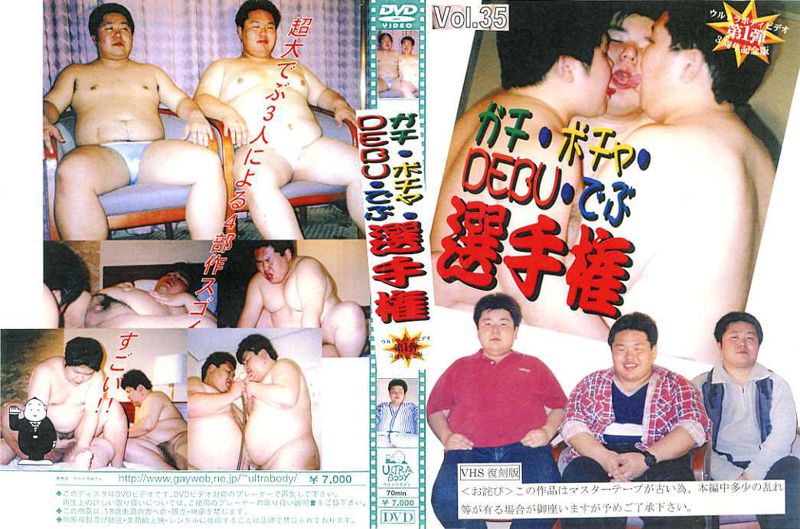 Vol.135 ガチ・ポチャ・DEBU・でぶ選手権 [VHS復刻版] 中年胖熊-第1张