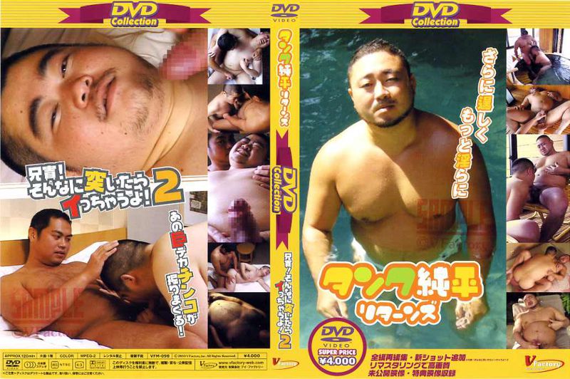 DVD Collection[タンク純平リターンズ＆兄貴！そんなに突いたらイっちゃうよ！2] 中年胖熊-第1张