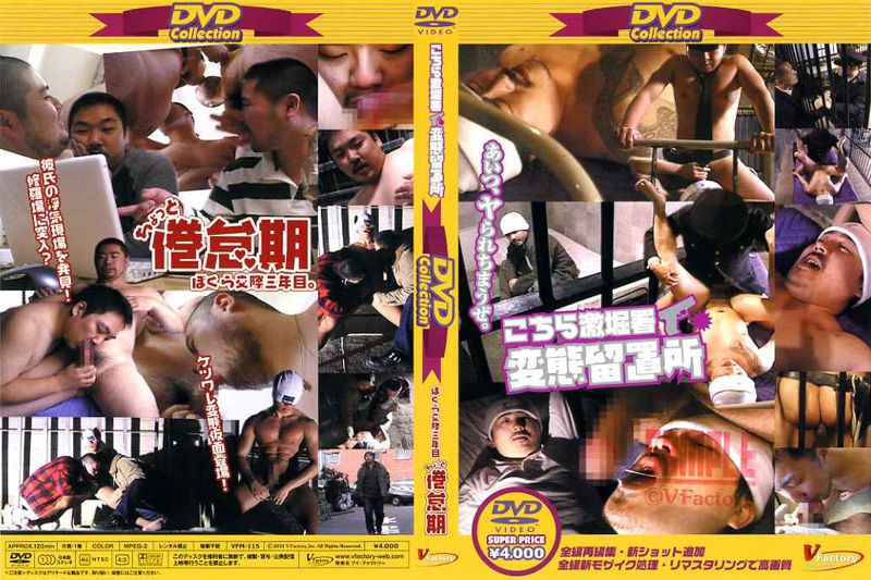 DVD Collection17[こちら激掘署 変態留置所＆ぼくら交際三年目ちょっと倦怠期] 中年胖熊-第1张