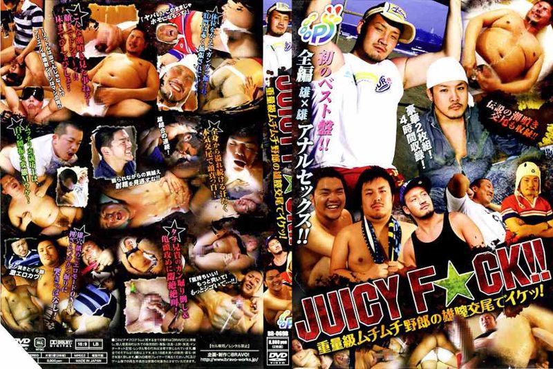 JUICY　F★CK!! -重量級ムチムチ野郎の雄膣交尾でイケッ!!- oooops! 中年胖熊-第1张