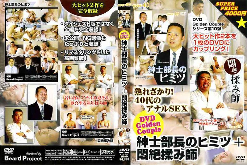 DVD Golden Couple[紳士部長の秘密＋悶絶揉み師] 中年胖熊-第1张