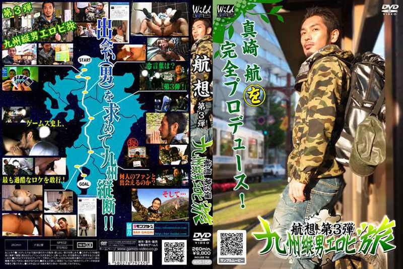 航想〜第３弾〜『九州縦男エロビ旅』（DVD版）（初回限定版） wild 中年胖熊-第1张