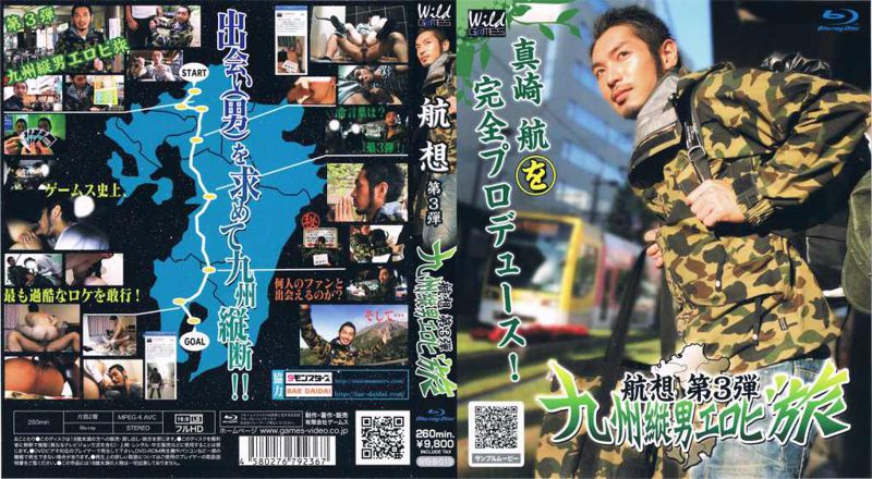 航想〜第３弾〜『九州縦男エロビ旅』（Blu-ray版）（初回限定版） wild 中年胖熊-第1张