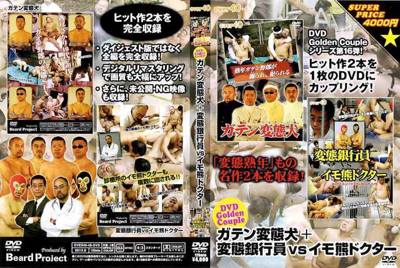 DVD Golden Couple[ガテン変態犬＋変態銀行員vsイモ熊ドクター] 中年胖熊-第1张