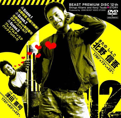 Beast Premium Disc 012 – 北野信吾・津田憲司 中年胖熊-第1张