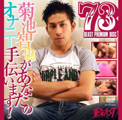 Beast Premium Disc 073 – 菊池智也 手伝います 中年胖熊-第1张