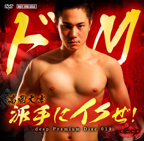 Deep Premium Disc 019 – ドM高岡大吉 派手にイクぜ 中年胖熊-第1张