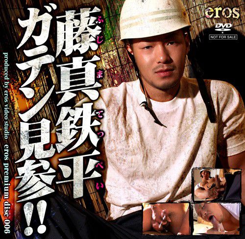 Eros Premium Disc 006 – 藤真鉄平 中年胖熊-第1张