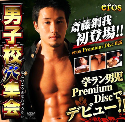 Eros Premium Disc 026 – 斉藤鋼我初登場!! 中年胖熊-第1张