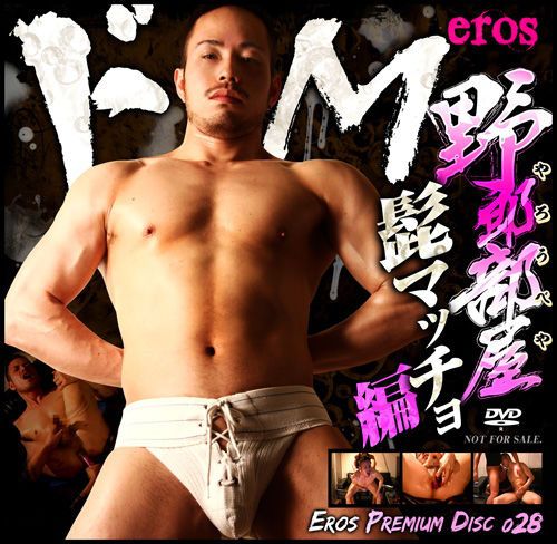 Eros Premium Disc 028 – 野郎部屋 – ドM髭マッチョ編 中年胖熊-第1张