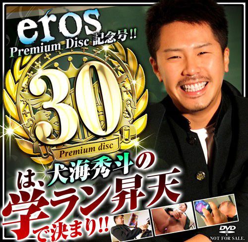 Eros Premium Disc 030 – 犬海秀斗の学ラン昇天 中年胖熊-第1张