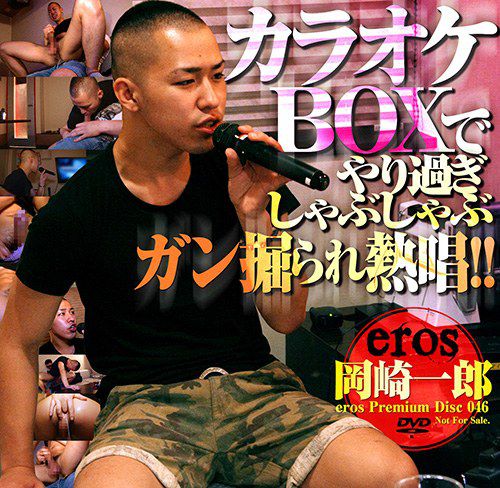 Eros Premium Disc 046 – カラオケBOXで… 岡崎一郎 中年胖熊-第1张