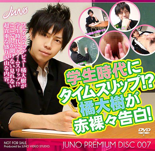 Juno Premium Disc 007 – 橘大樹 – 学生時代にタイムスリップ!?橘大樹が赤裸々告白! 中年胖熊-第1张