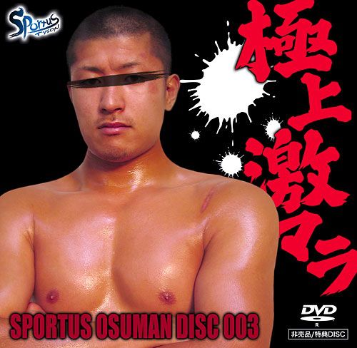 Sportus Osuman Disc 003 – 極上激マラ 中年胖熊-第1张