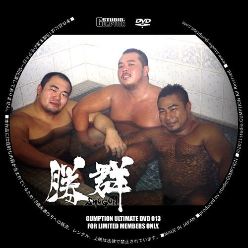 Ultimate DVD 013 – 勝群-SHOGUN- 中年胖熊-第1张