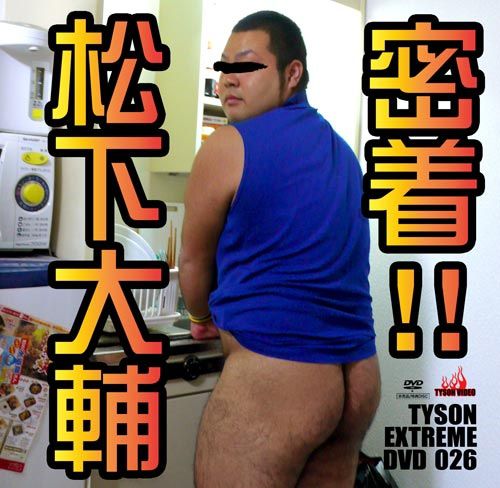 Tyson Extreme DVD 026 – 密着!!松下大輔 中年胖熊-第1张