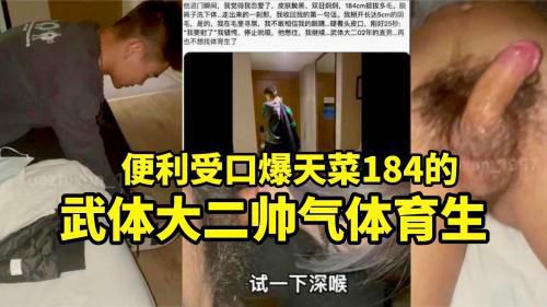 [便利受作品]天菜帅哥184CM的武大体育生 国产免费-第1张