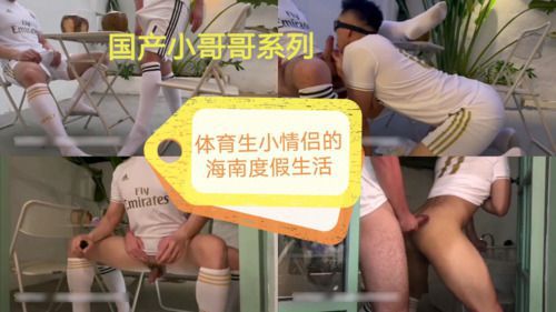 国产大屌肌肉体育生小情侣快乐的海南度假生活，穿着运动服调情做爱，遇到爱的人到哪都是性福（下） 国产免费-第1张