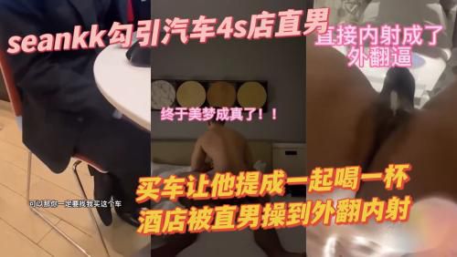 seankk买车勾引4s店粗壮直男，提车后请他喝酒灌醉被直男操到外翻内射 国产免费-第1张