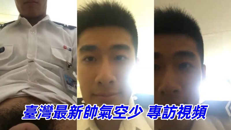台湾2024最新帅气空少 女记者专访视频 国产免费-第1张