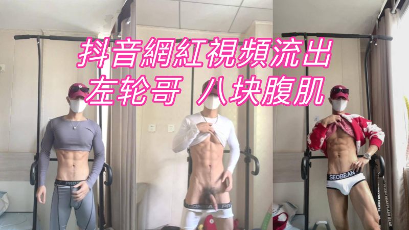 大陆抖音网红左轮哥,八块腹肌白袜紧身衣运动帅哥撸屌视频 国产免费-第1张