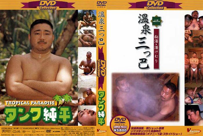 DVD Collection 2 温泉三つ巴&タンク純平 熟年老头-第1张