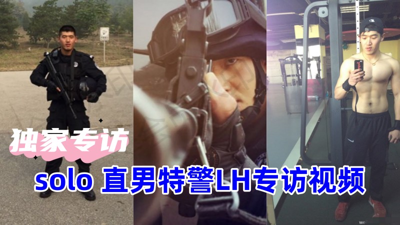 天菜专访推荐！专访solo直男特警LH✈️专访飞机视频 国产免费-第1张