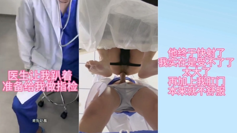 SeanKK原创 男科医生检查肛肠 他的大吊在我后穴好硬 国产免费-第1张