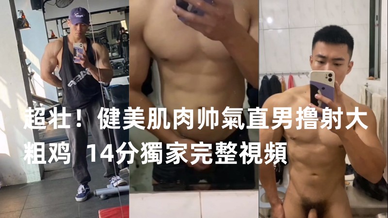 超壮！健美肌肉帅气直男撸射大粗鸡  14分独家完整视频 国产免费-第1张