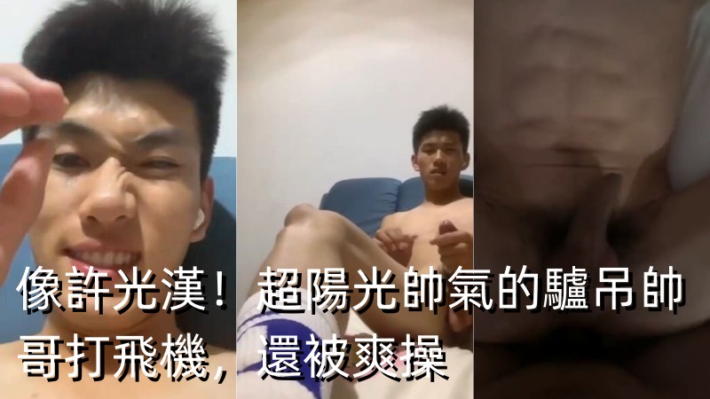 像许光汉！超阳光帅气的驴吊帅哥打飞机，还被爽操 国产免费-第1张