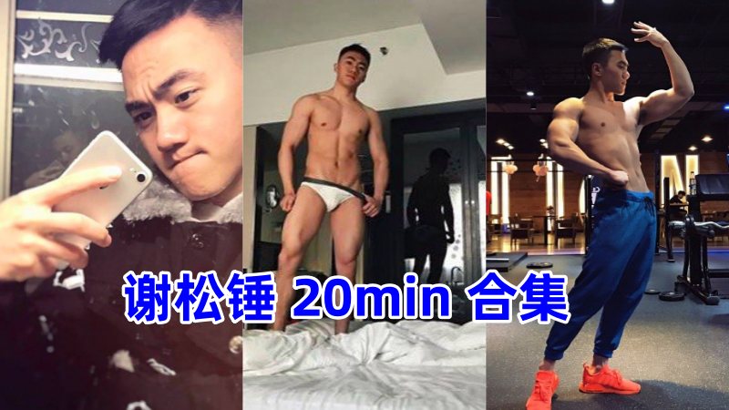 谢松锤 20min 知名大陆运动肌肉博主合集 国产免费-第1张