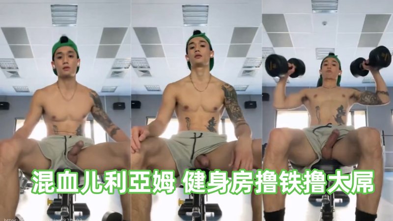 混血儿利亚姆 健身房一边撸铁一边撸大屌 国产免费-第1张