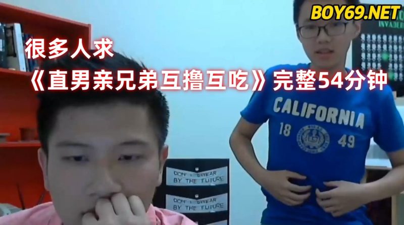 很多人求《直男亲兄弟互撸互吃》完整54分钟 国产免费-第1张