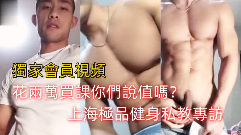花两万买课你们说值吗？上海极品健身私教专访，两部合集26分钟完整 国产免费-第1张