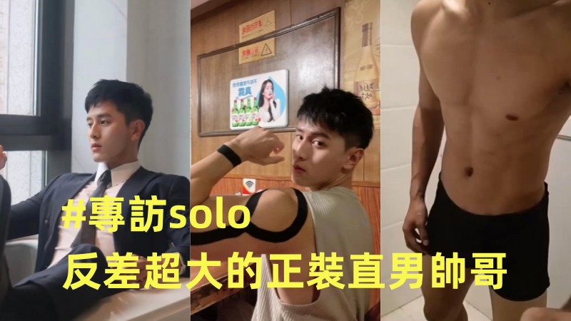 专访solo反差超大的正装直男帅哥，浴室打飞机身材真极品 国产免费-第1张