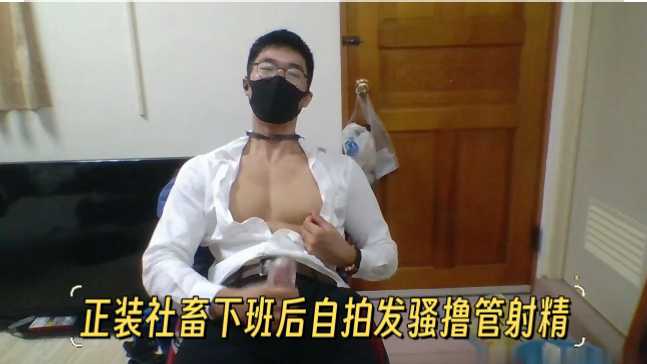 纯欲：正装社畜下班后，自拍飞机发骚撸管射精 国产免费-第1张