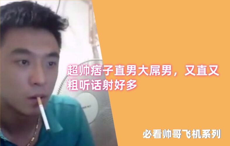 推荐直男帅哥飞机系列：超帅痞子大屌直男采访，又直又粗听话射好多 国产免费-第1张