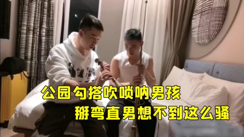 掰弯直男：真实拍摄对话清晰，公园勾搭吹唢呐帅气男孩，想不到这么骚 国产免费-第1张
