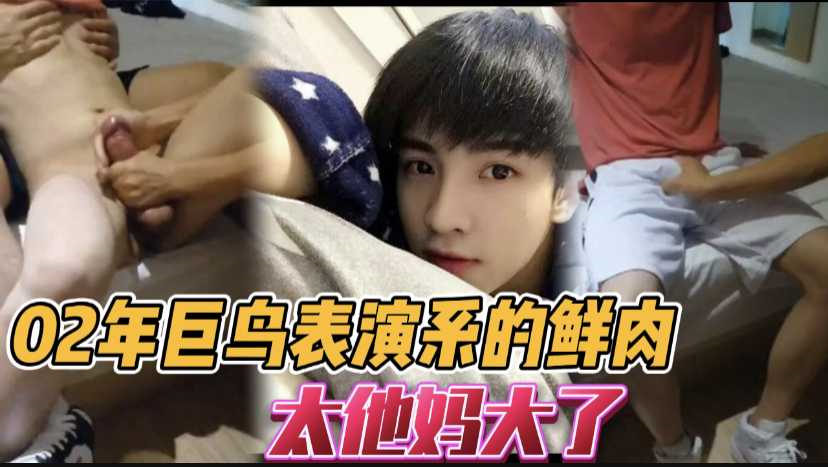 推荐：帅气的北影表演系超大鸡巴直男小鲜肉，被控射 国产免费-第1张