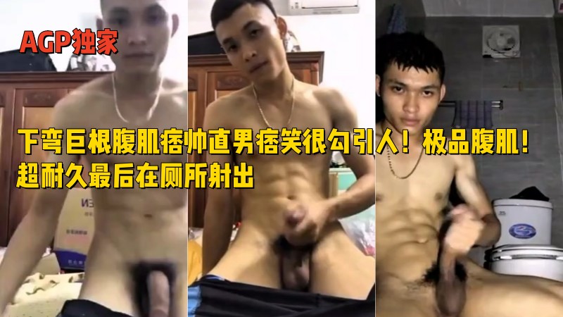 独家：下弯巨根腹肌痞帅直男痞笑很勾引人！极品腹肌！超耐久最后在厕所射出 国产免费-第1张