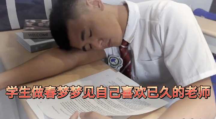 我的种马大屌老师：学生上课做春梦，梦见被老师的大屌后入插射 高清GV完整22分钟 国产免费-第1张