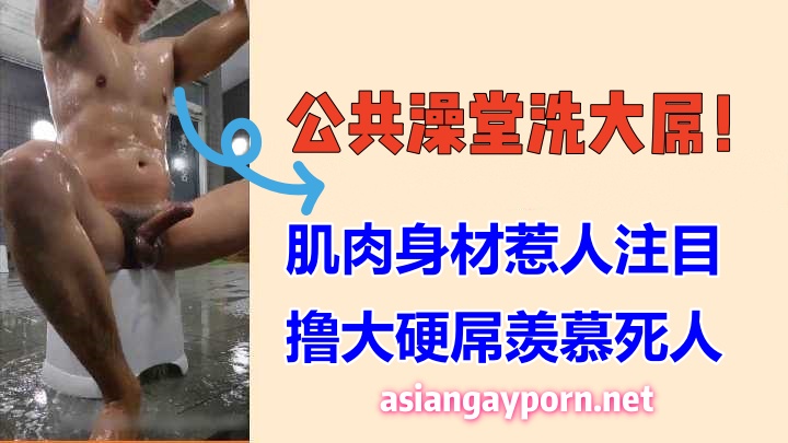 必看：公共澡堂洗大屌！肌肉身材惹人注目，澡堂公然撸大屌羡慕死其他男人 国产免费-第1张