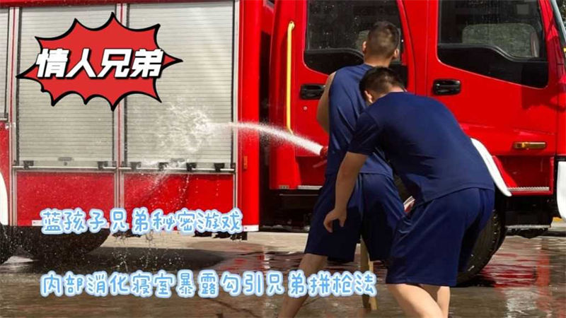 独家视频：消防队的秘密！蓝朋友视频AGP独家合辑，兄弟情人/宿舍勾引/兄弟拼枪法/超18cm的大屌兄弟，建议珍藏！ 国产免费-第1张
